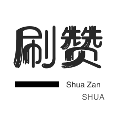 快手秒赞